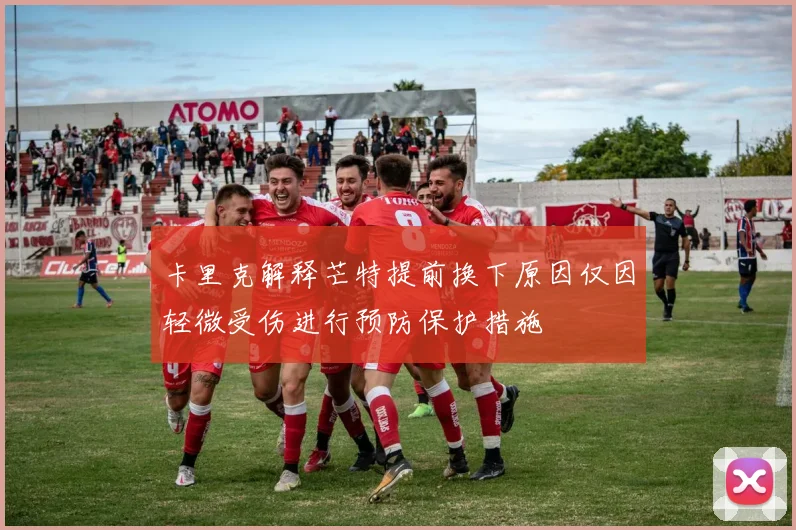 卡里克解释芒特提前换下原因仅因轻微受伤进行预防保护措施