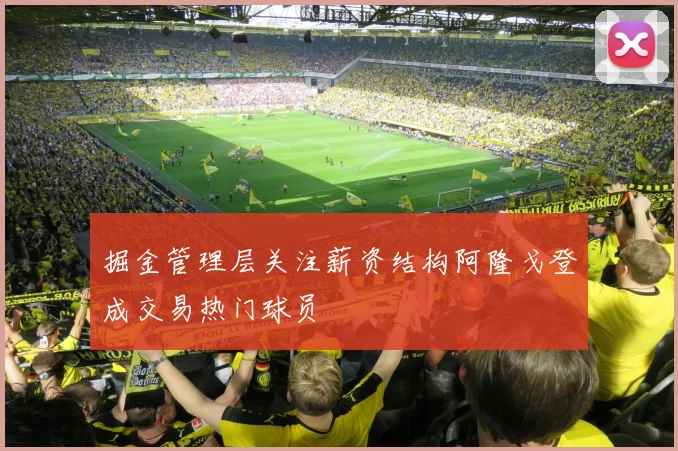 掘金管理层关注薪资结构阿隆戈登成交易热门球员